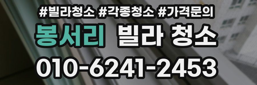 봉서리 빌라 청소