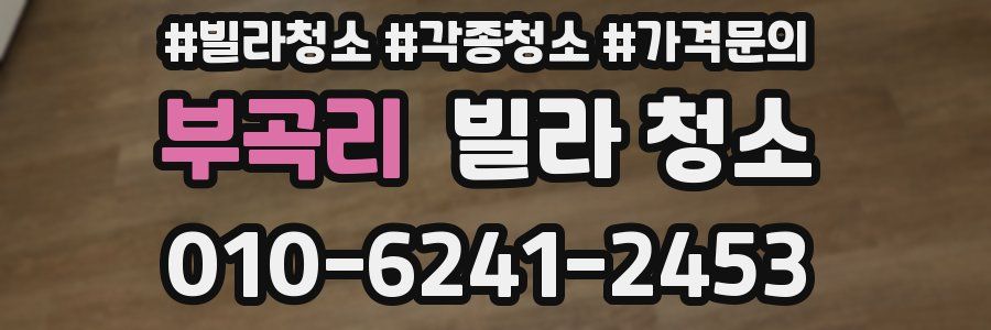 부곡리 빌라 청소