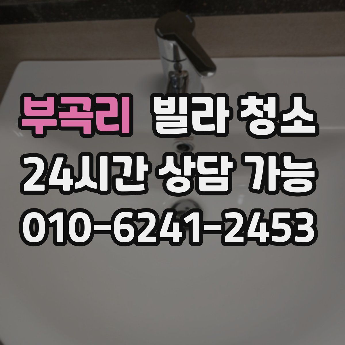 부곡리 빌라 청소