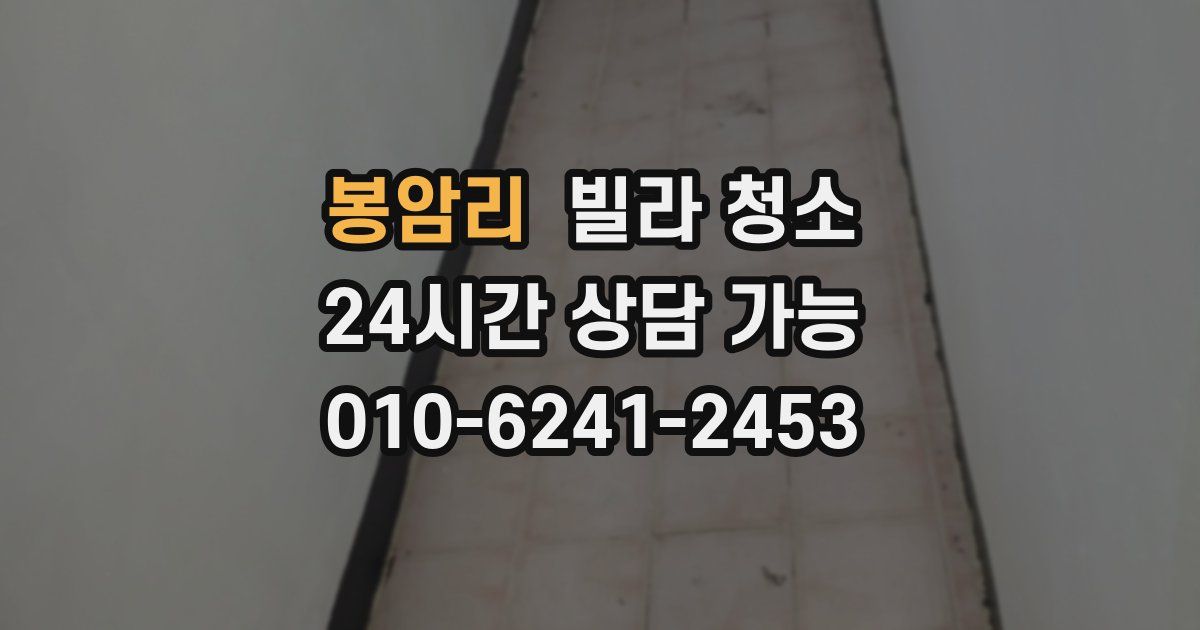 봉암리 빌라 청소