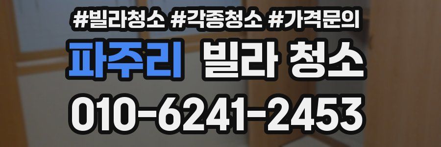 파주리 빌라 청소