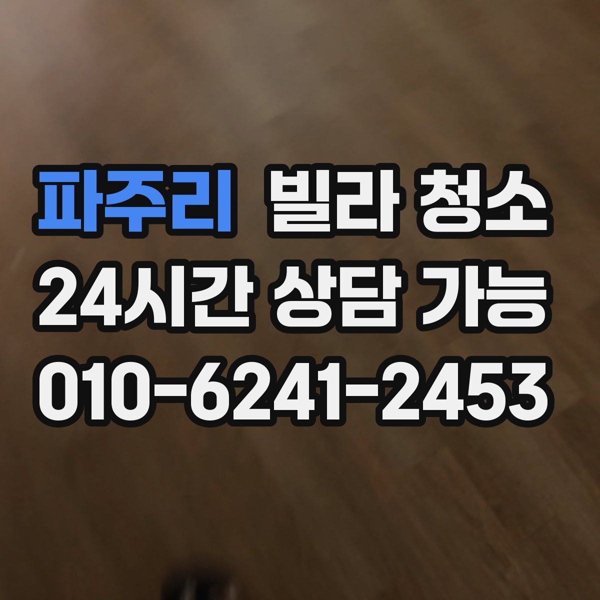 파주리 빌라 청소