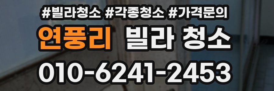 연풍리 빌라 청소