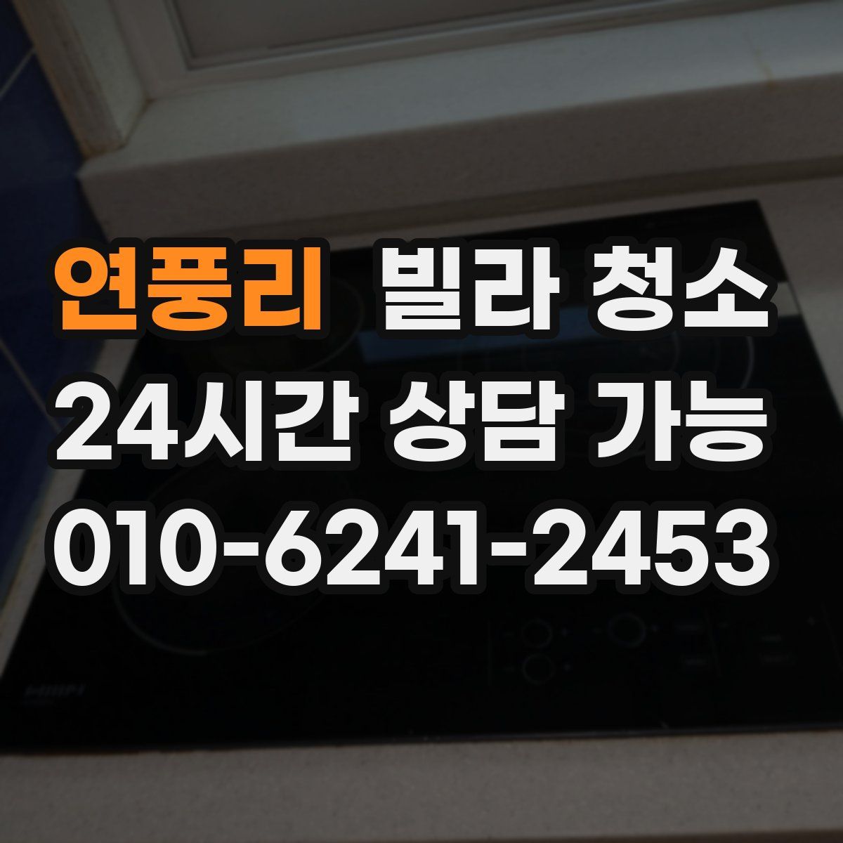 연풍리 빌라 청소