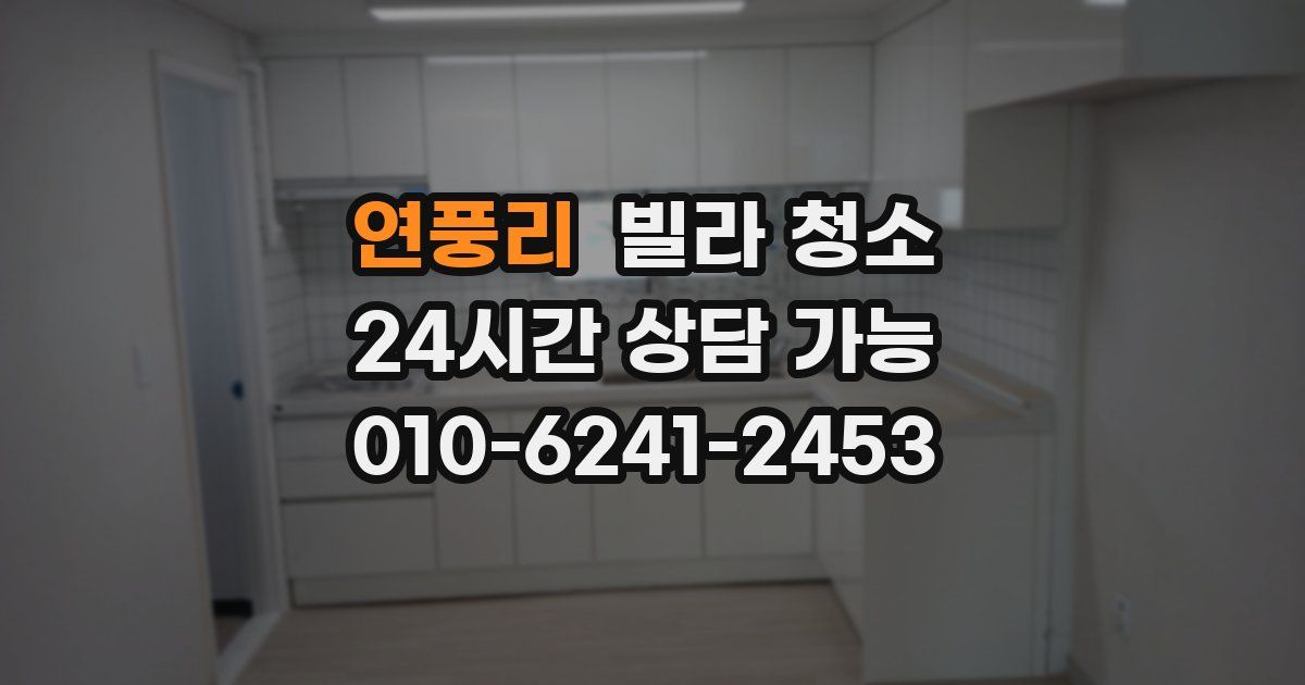 연풍리 빌라 청소