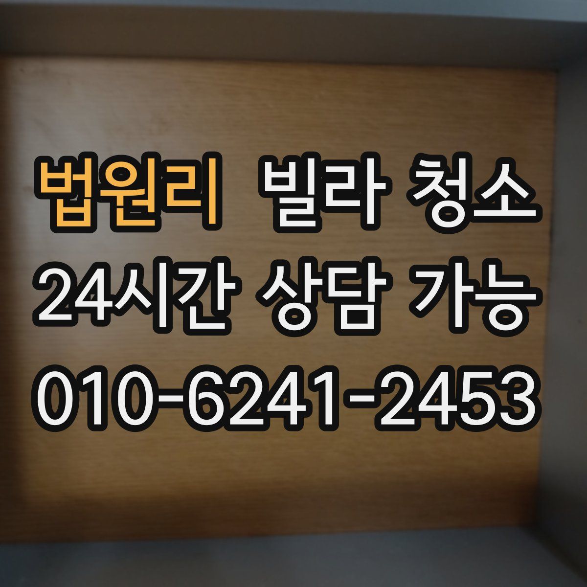 법원리 빌라 청소