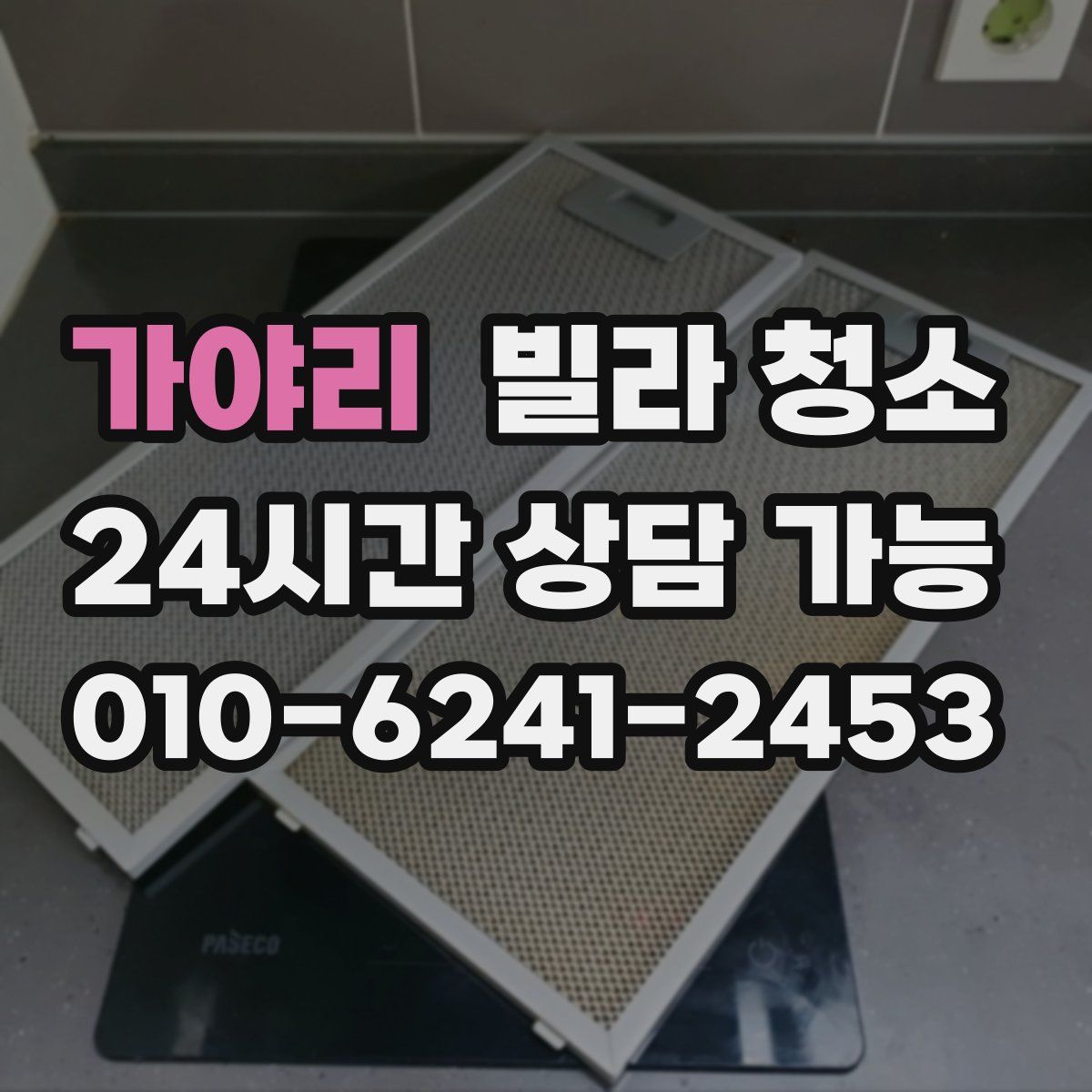 가야리 빌라 청소