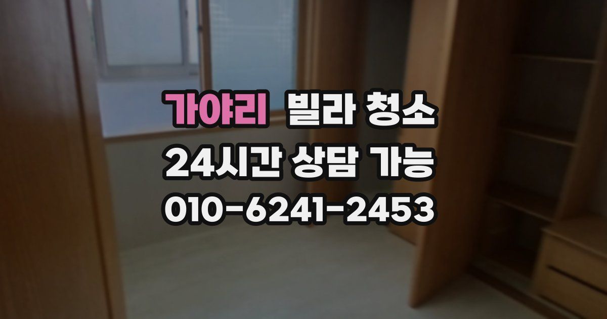 가야리 빌라 청소