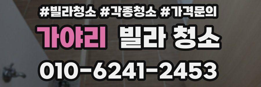 가야리 빌라 청소