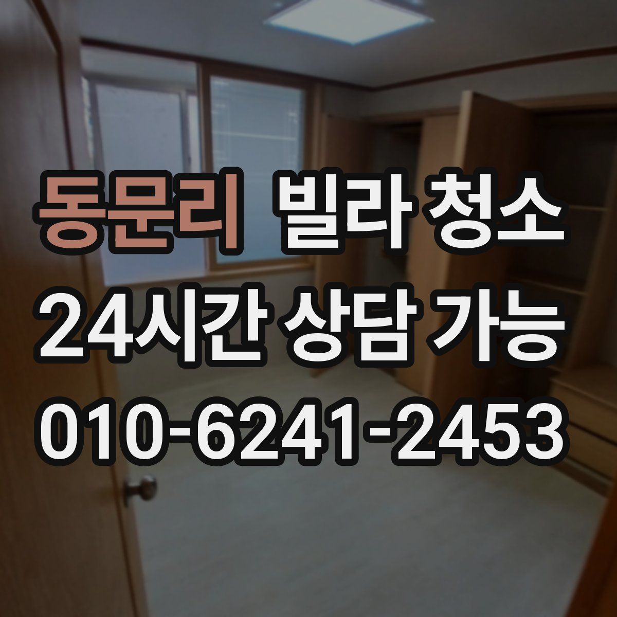 동문리 빌라 청소