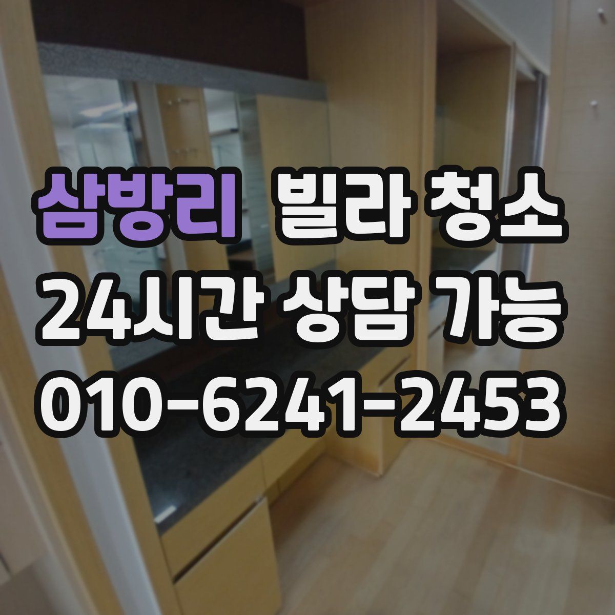 삼방리 빌라 청소