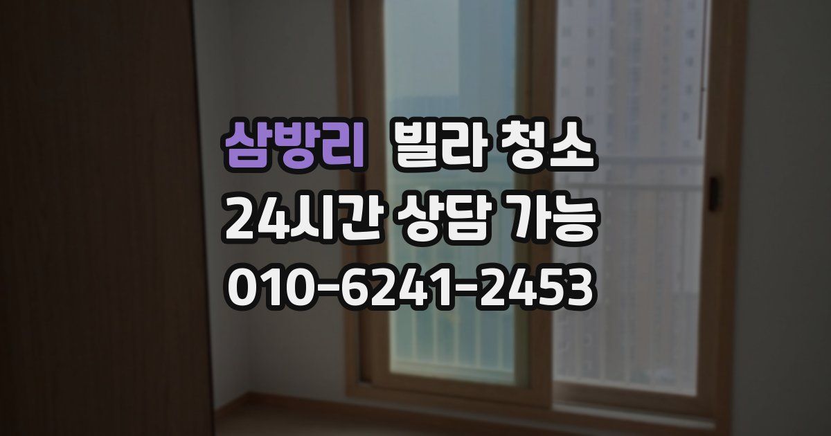 삼방리 빌라 청소