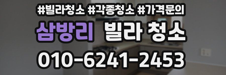 삼방리 빌라 청소