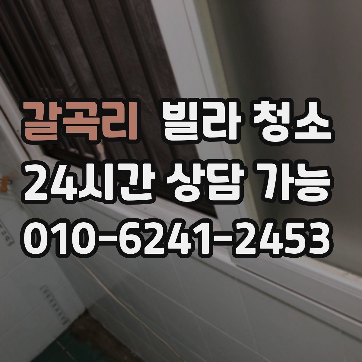 갈곡리 빌라 청소