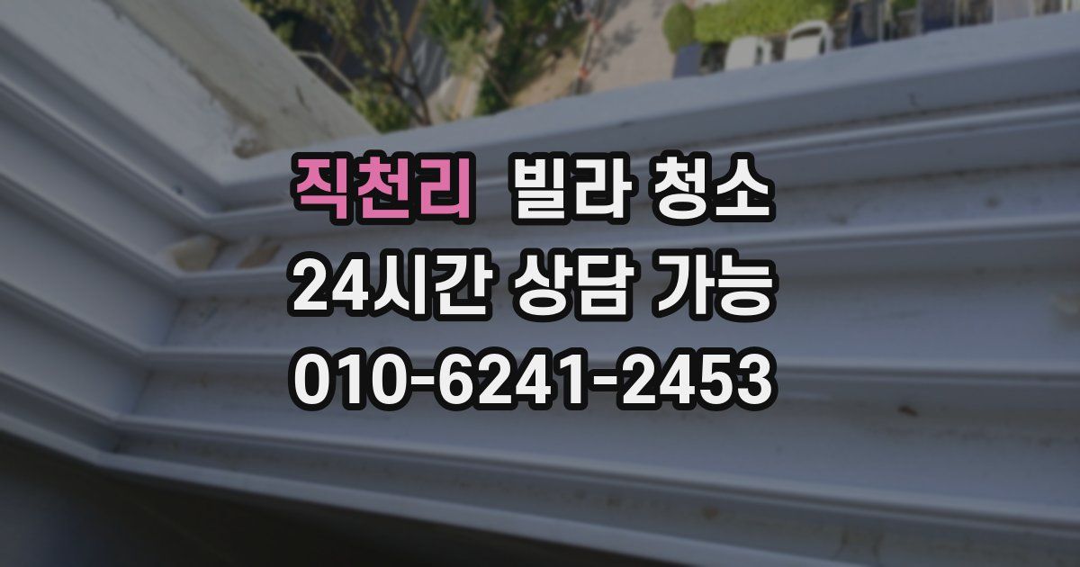 직천리 빌라 청소