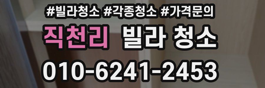 직천리 빌라 청소