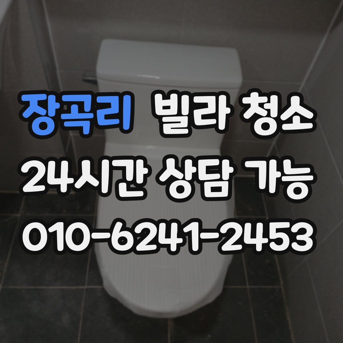 장곡리 빌라 청소