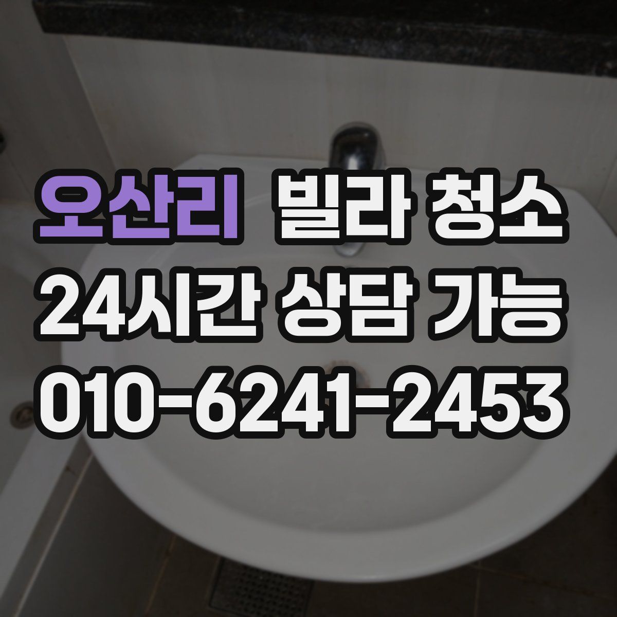 오산리 빌라 청소