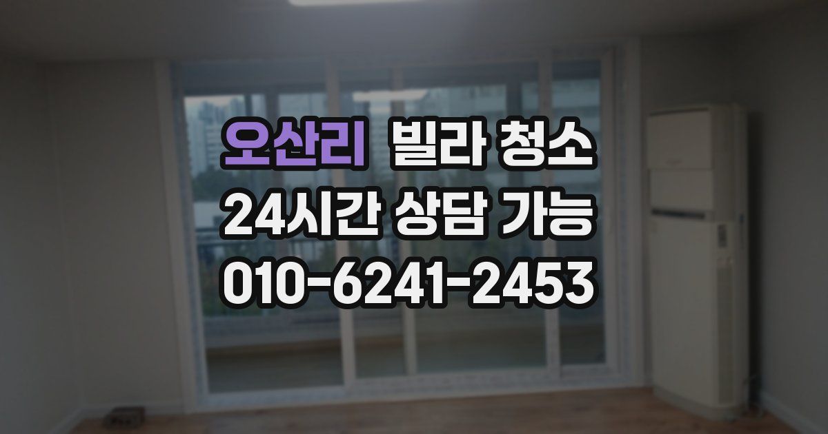 오산리 빌라 청소