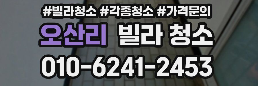 오산리 빌라 청소