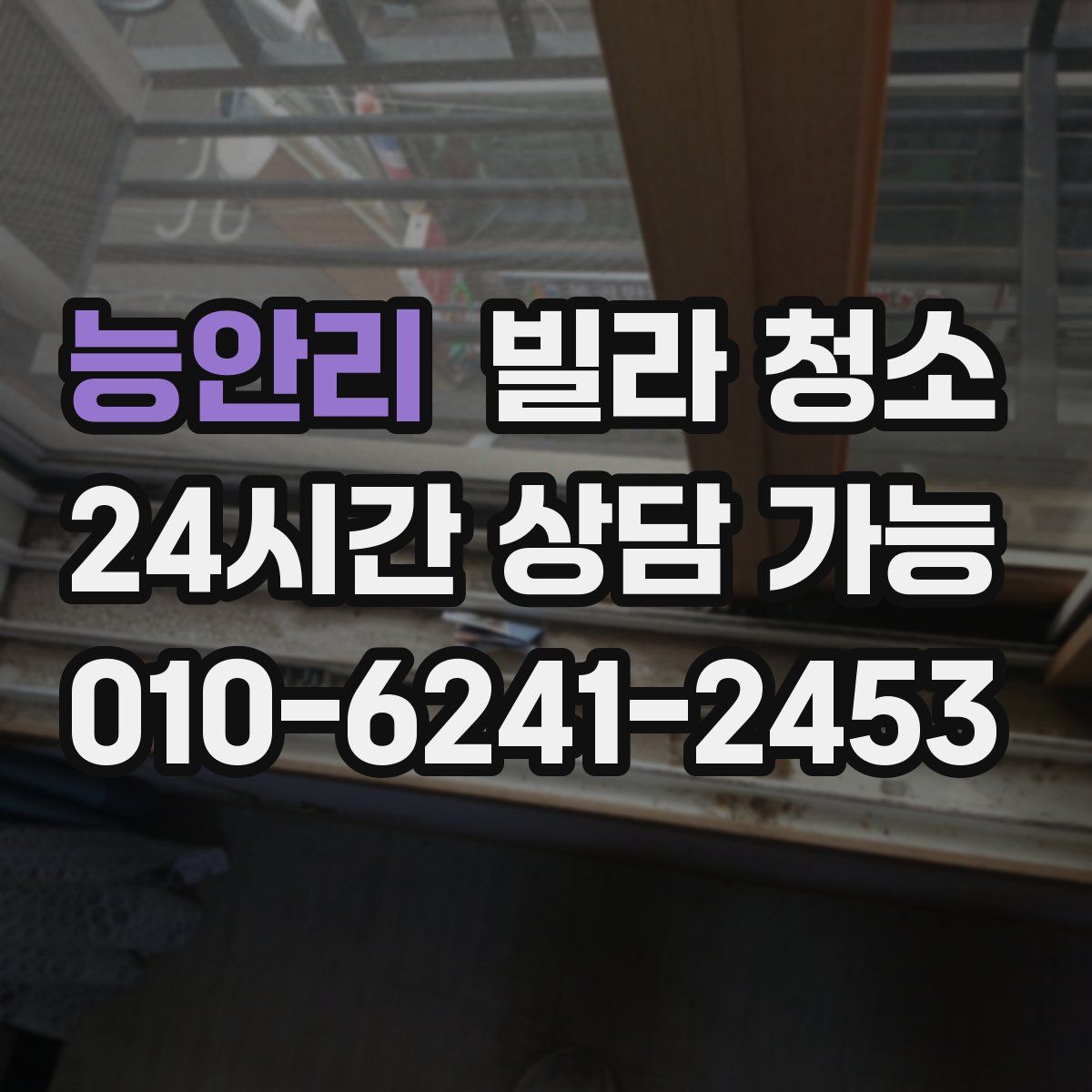 능안리 빌라 청소