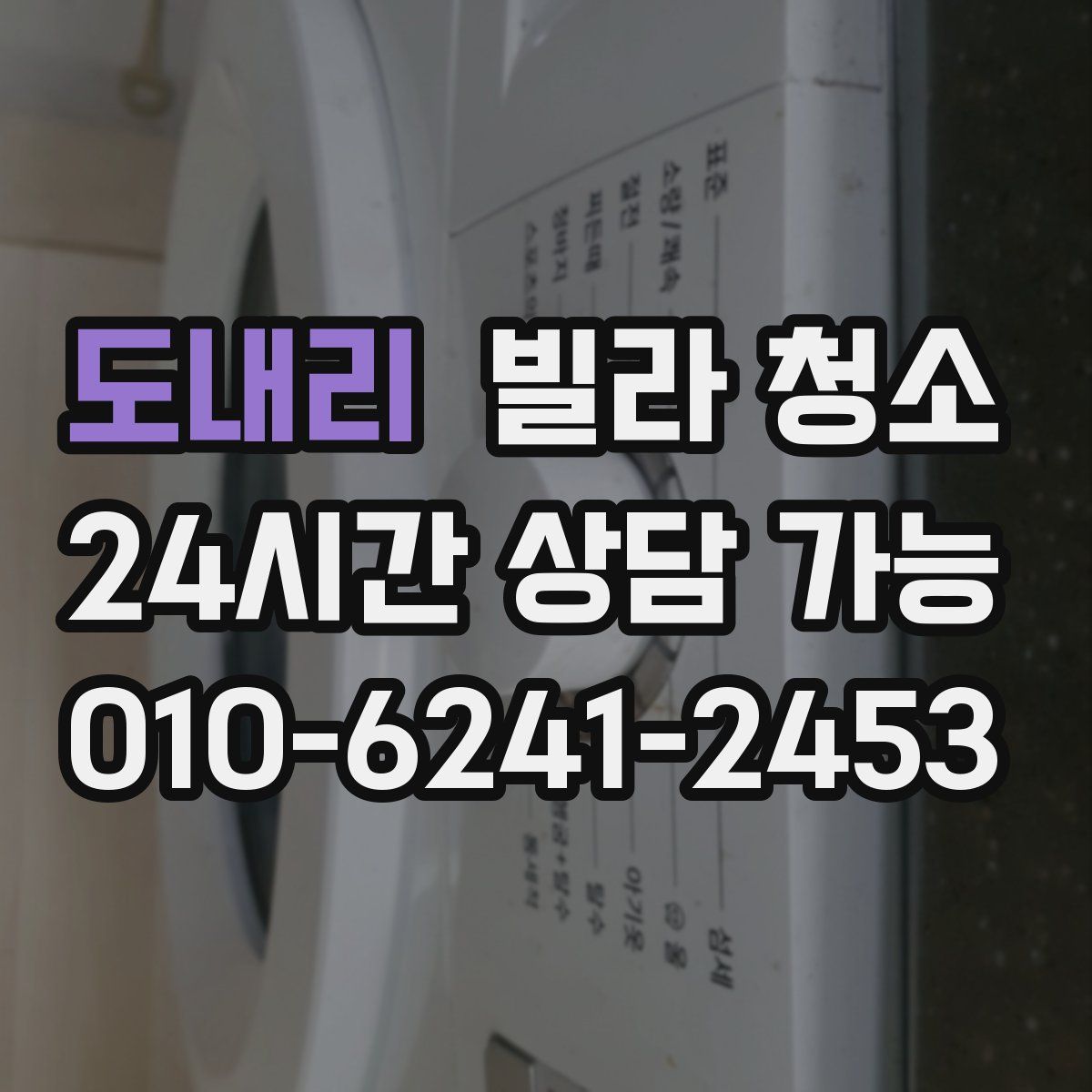 도내리 빌라 청소