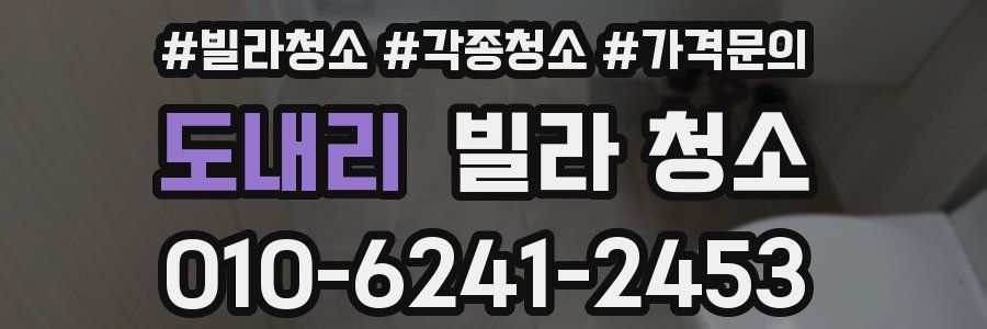 도내리 빌라 청소