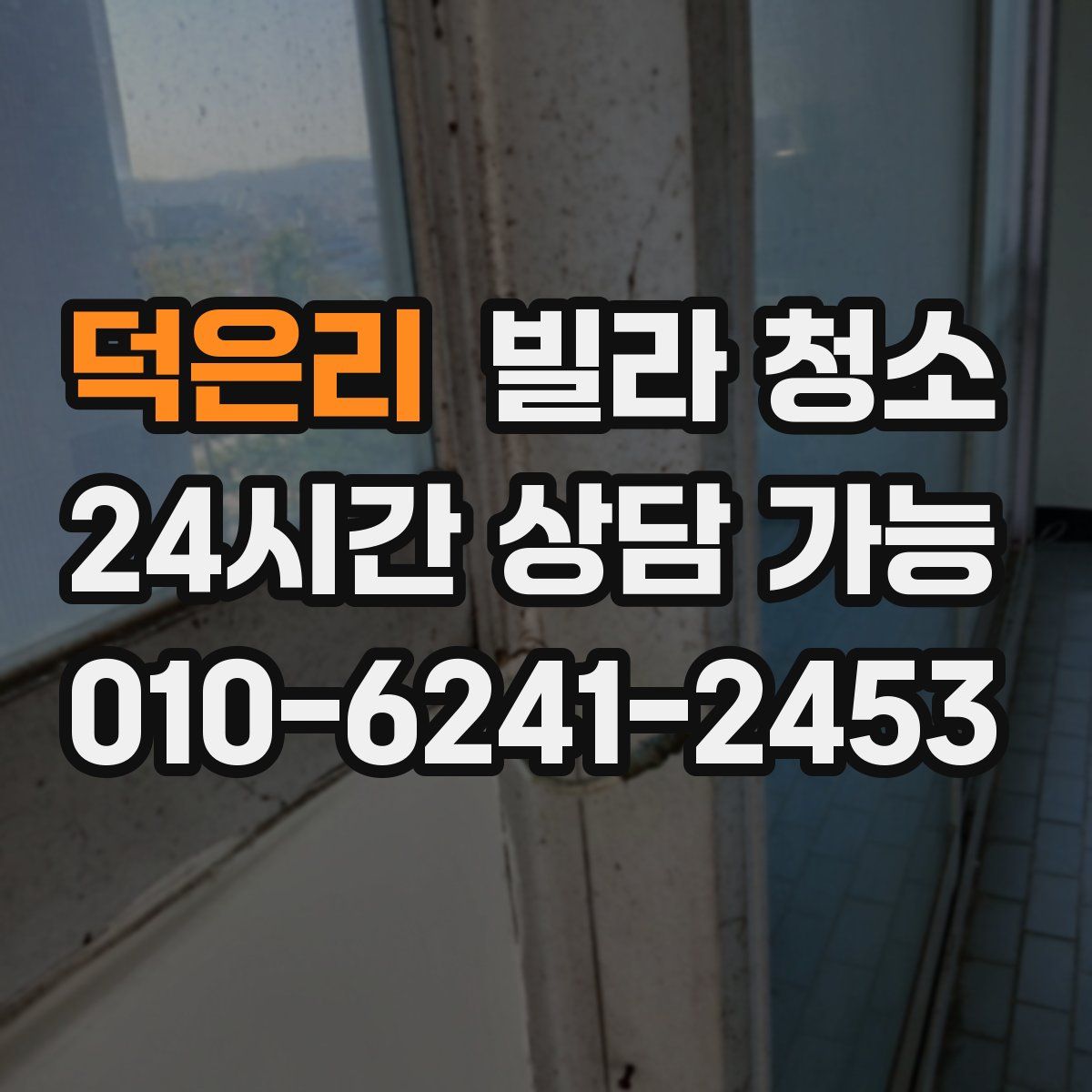 덕은리 빌라 청소