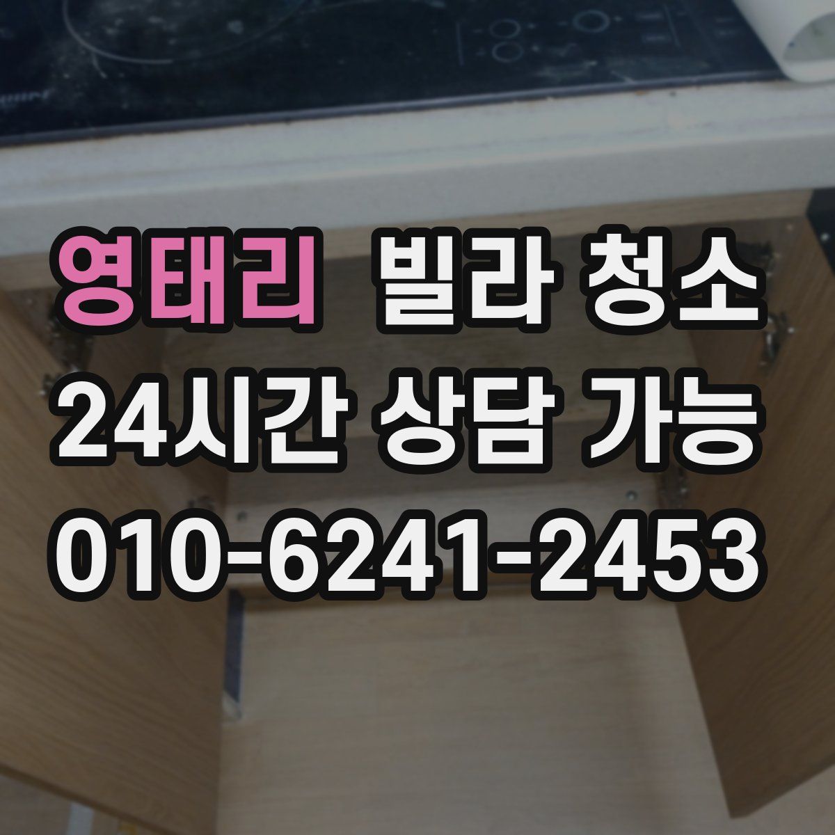 영태리 빌라 청소