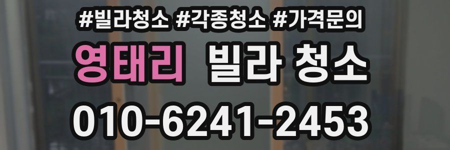 영태리 빌라 청소