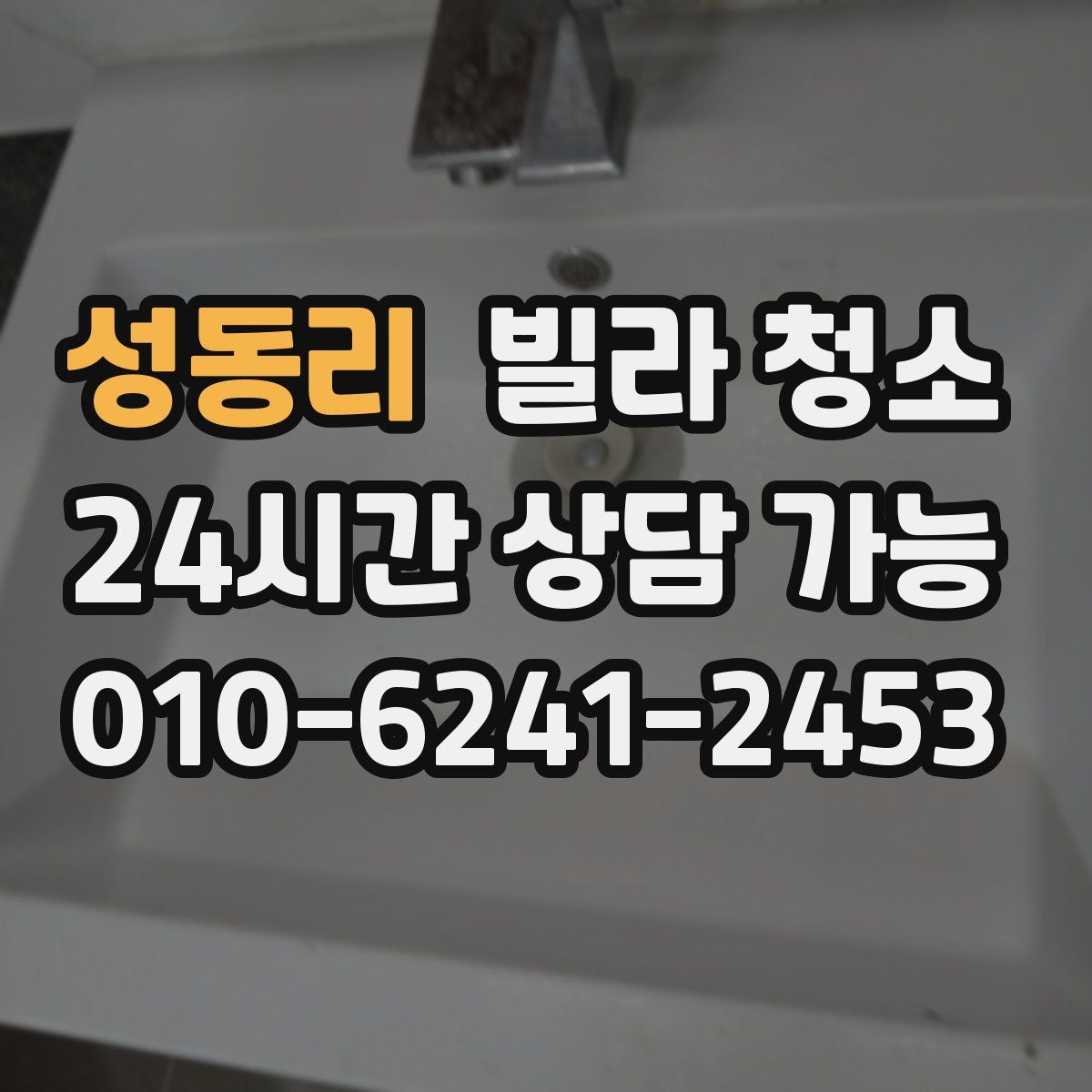 성동리 빌라 청소