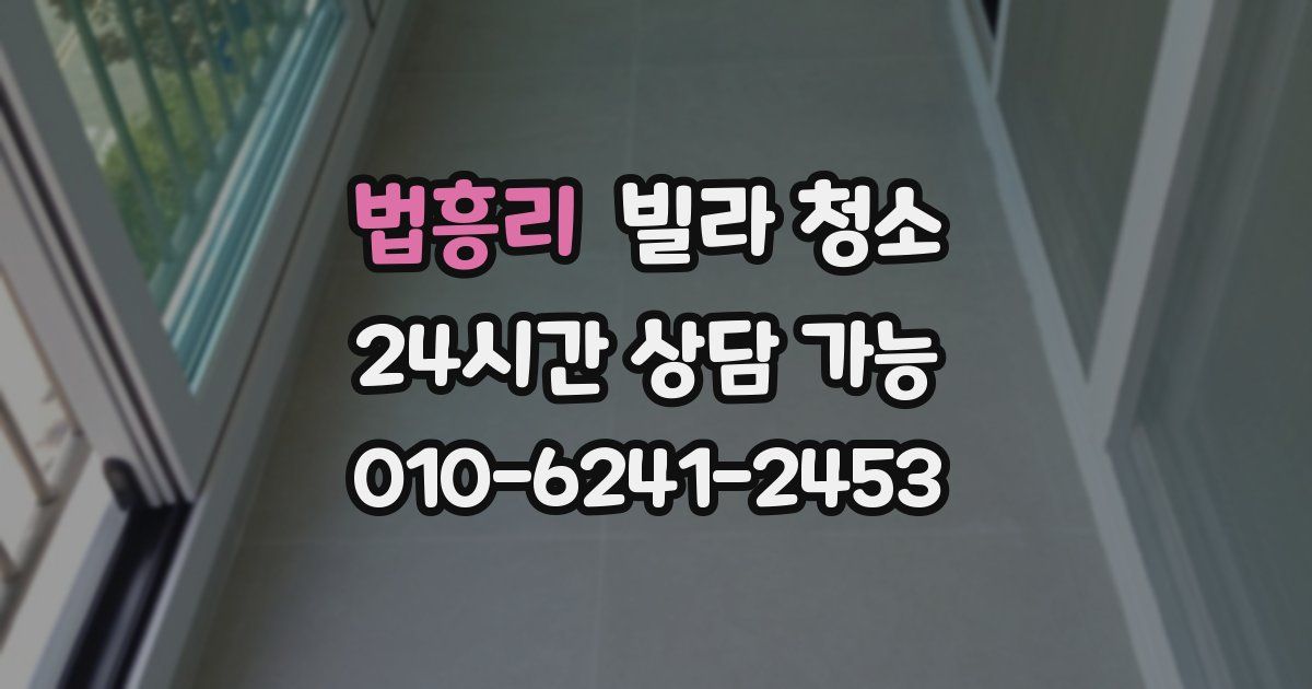 법흥리 빌라 청소