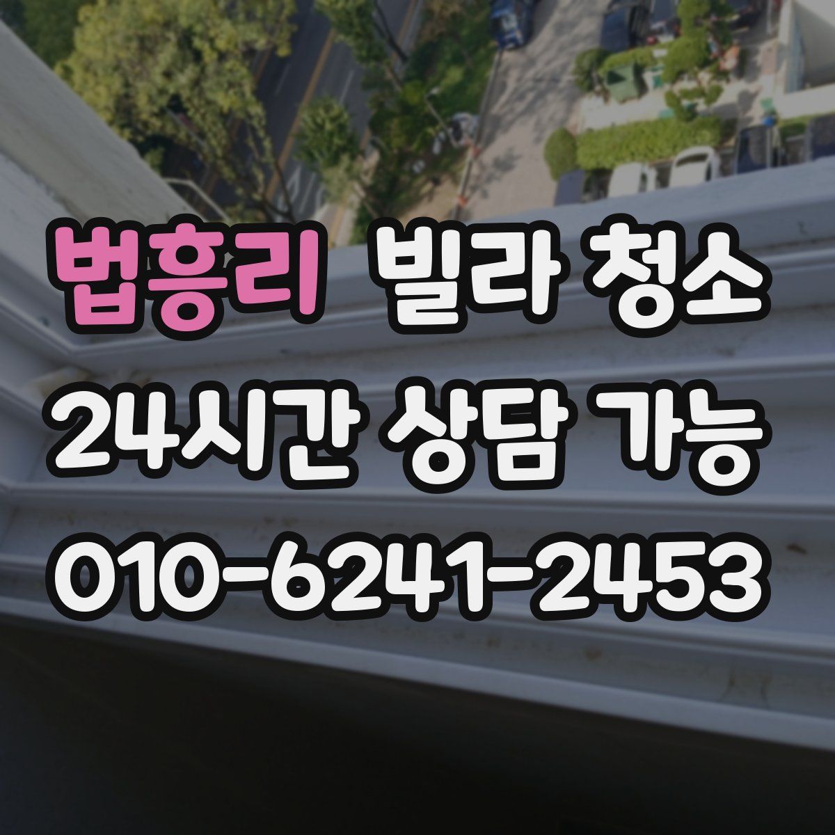 법흥리 빌라 청소