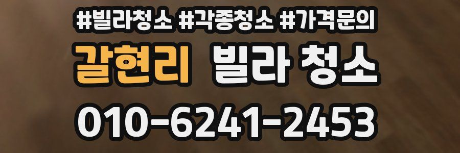 갈현리 빌라 청소