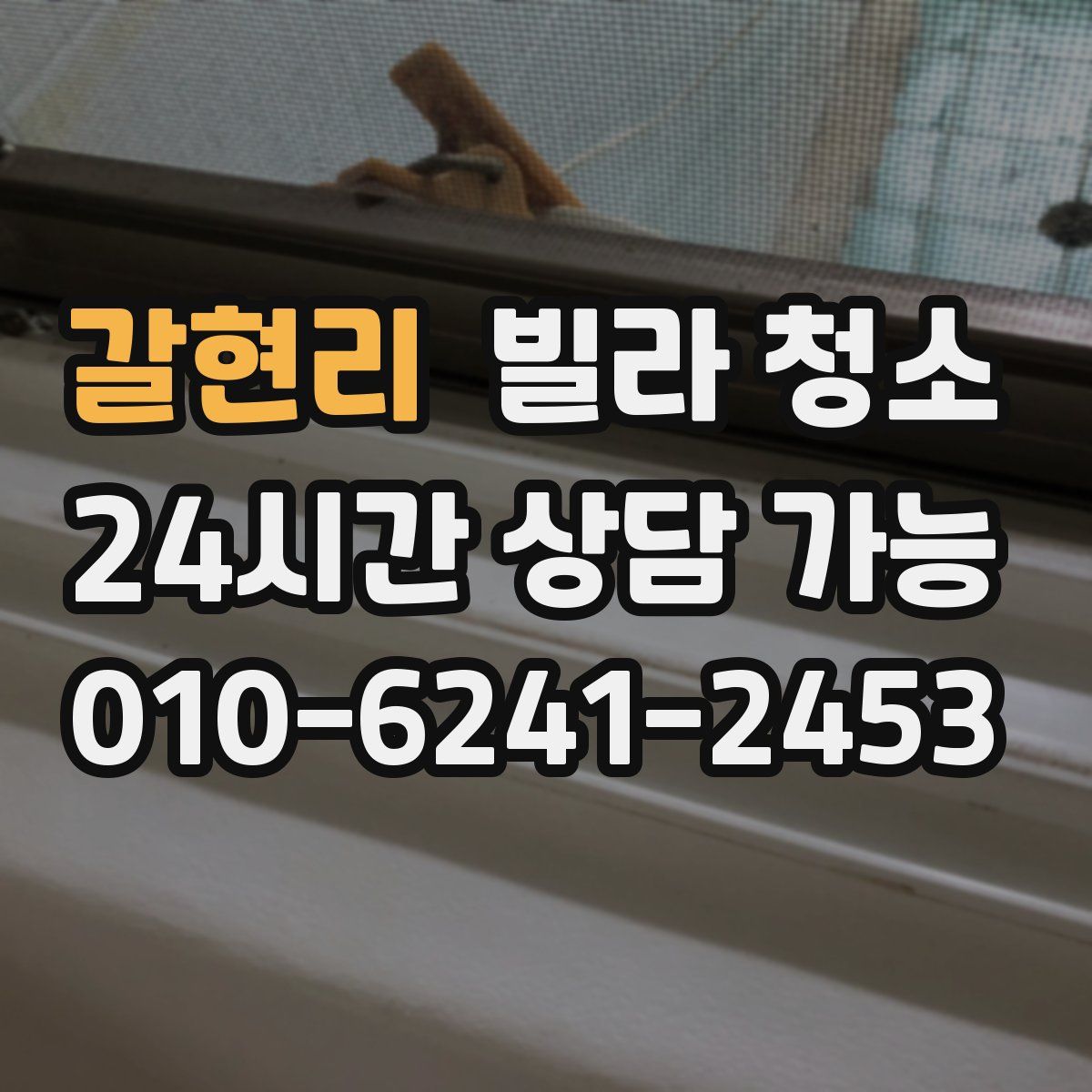 갈현리 빌라 청소