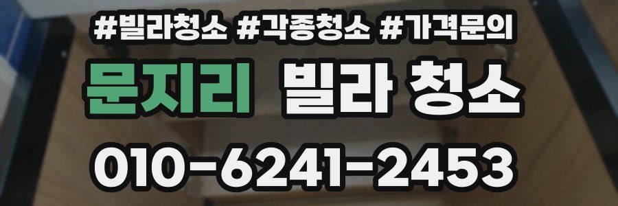 문지리 빌라 청소
