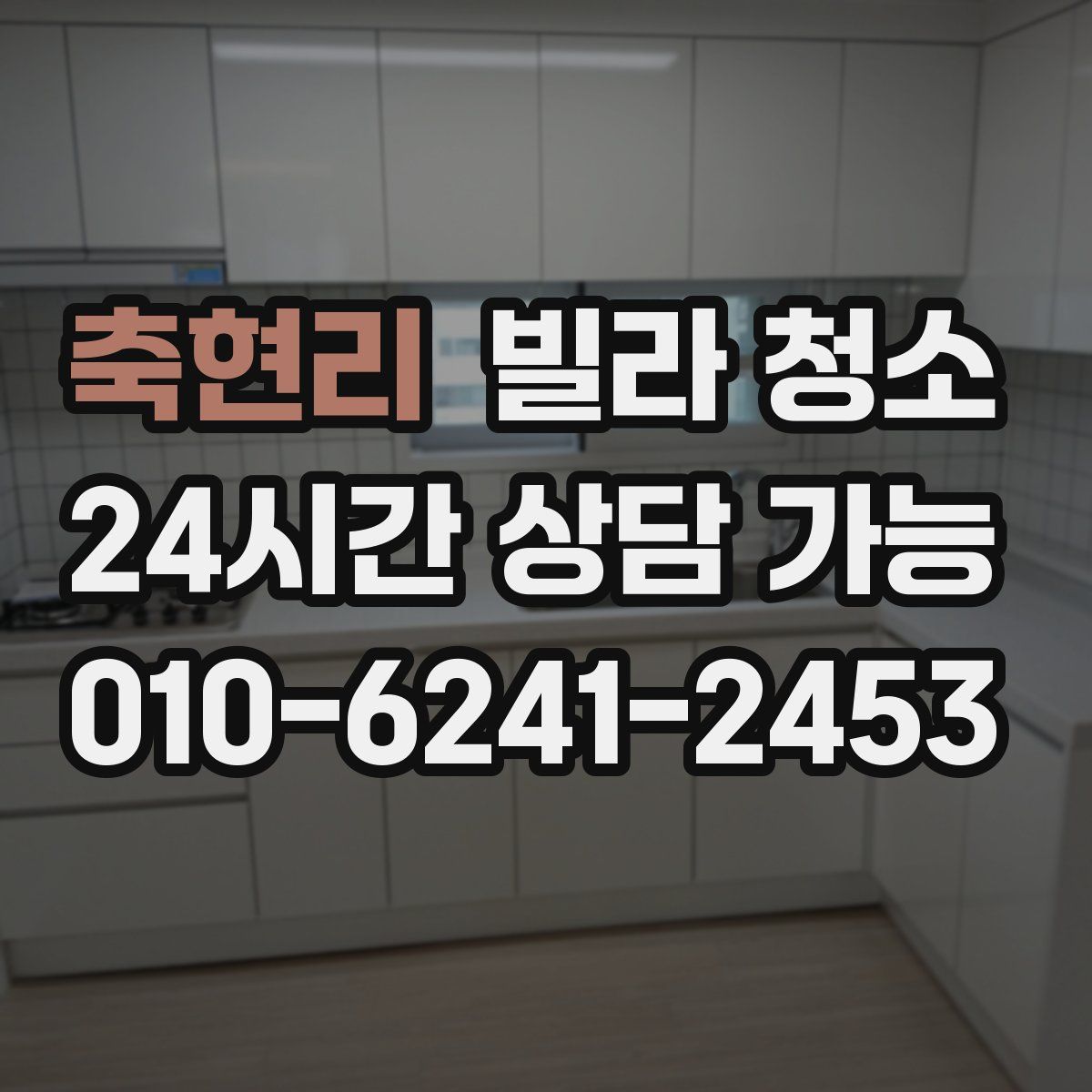 축현리 빌라 청소