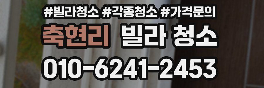 축현리 빌라 청소