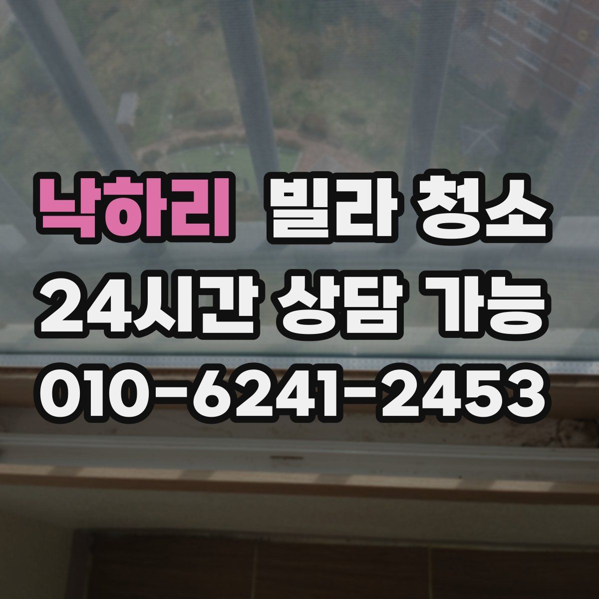 낙하리 빌라 청소