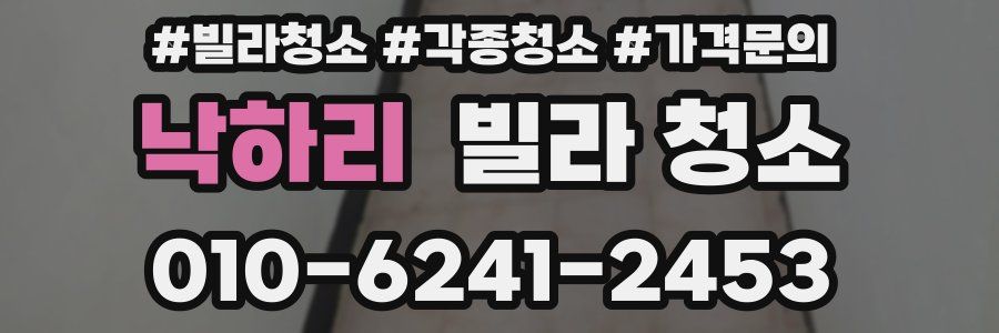 낙하리 빌라 청소