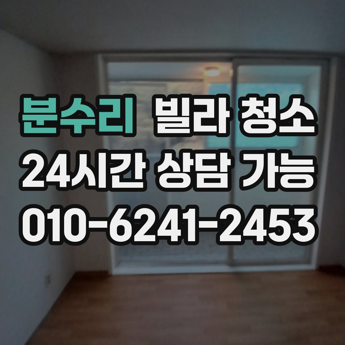 분수리 빌라 청소