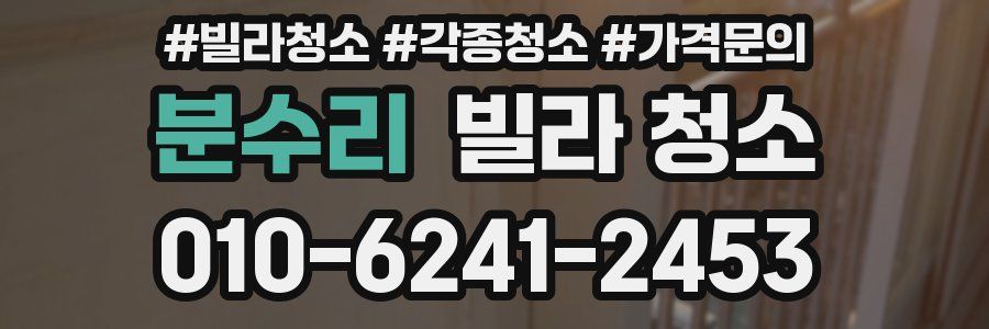 분수리 빌라 청소