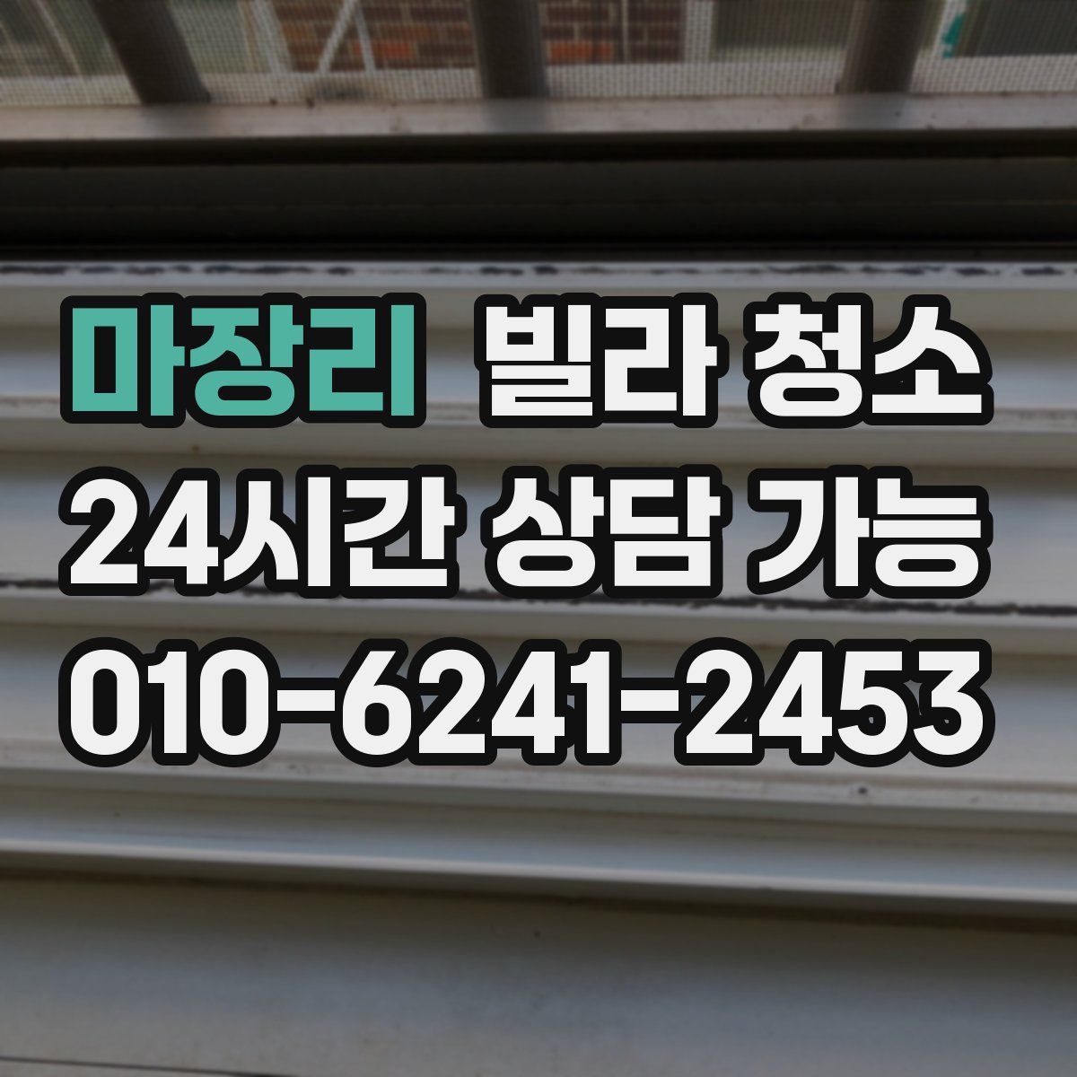 마장리 빌라 청소