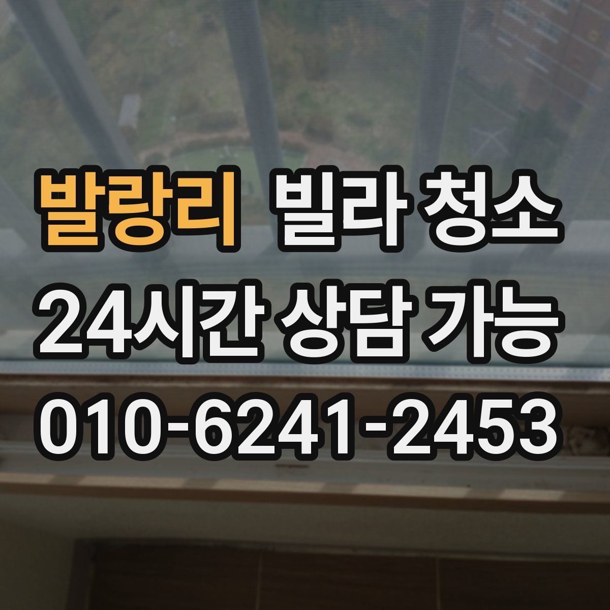 발랑리 빌라 청소