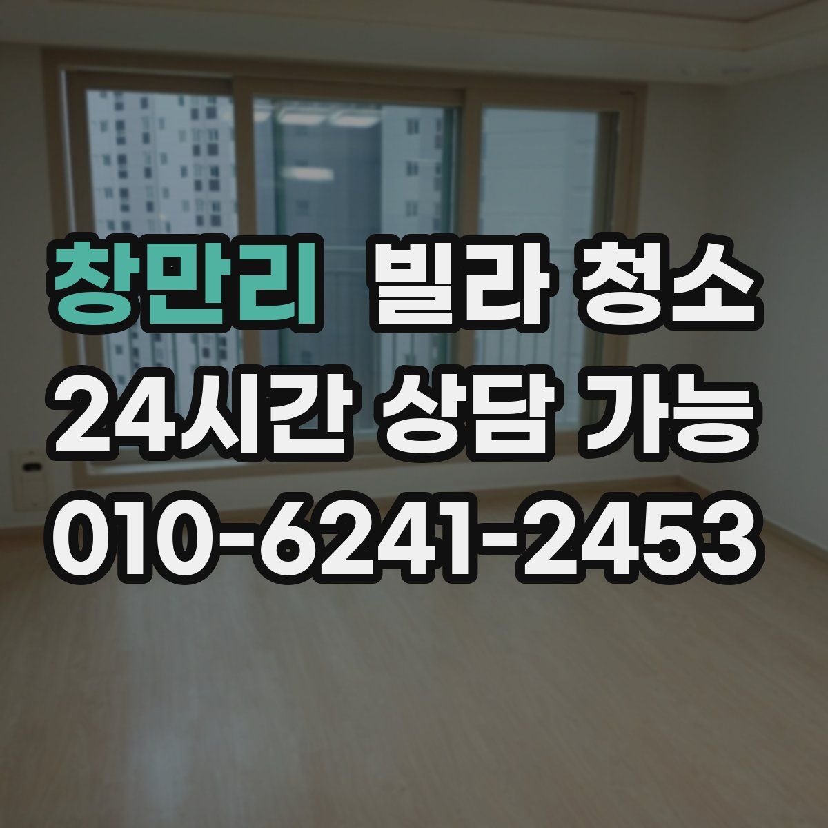 창만리 빌라 청소