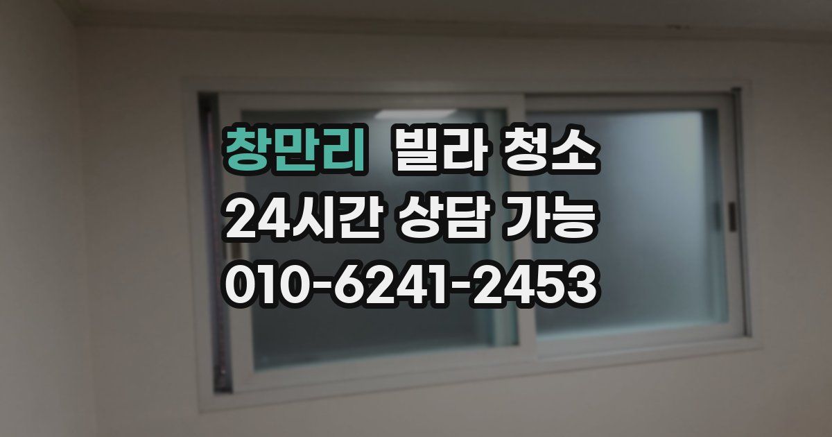 창만리 빌라 청소