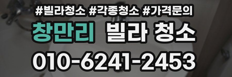 창만리 빌라 청소