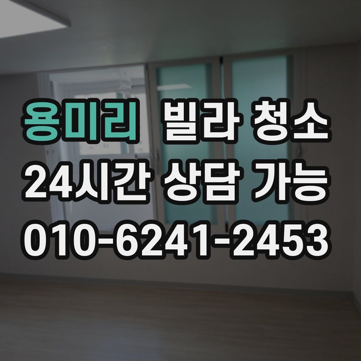 용미리 빌라 청소