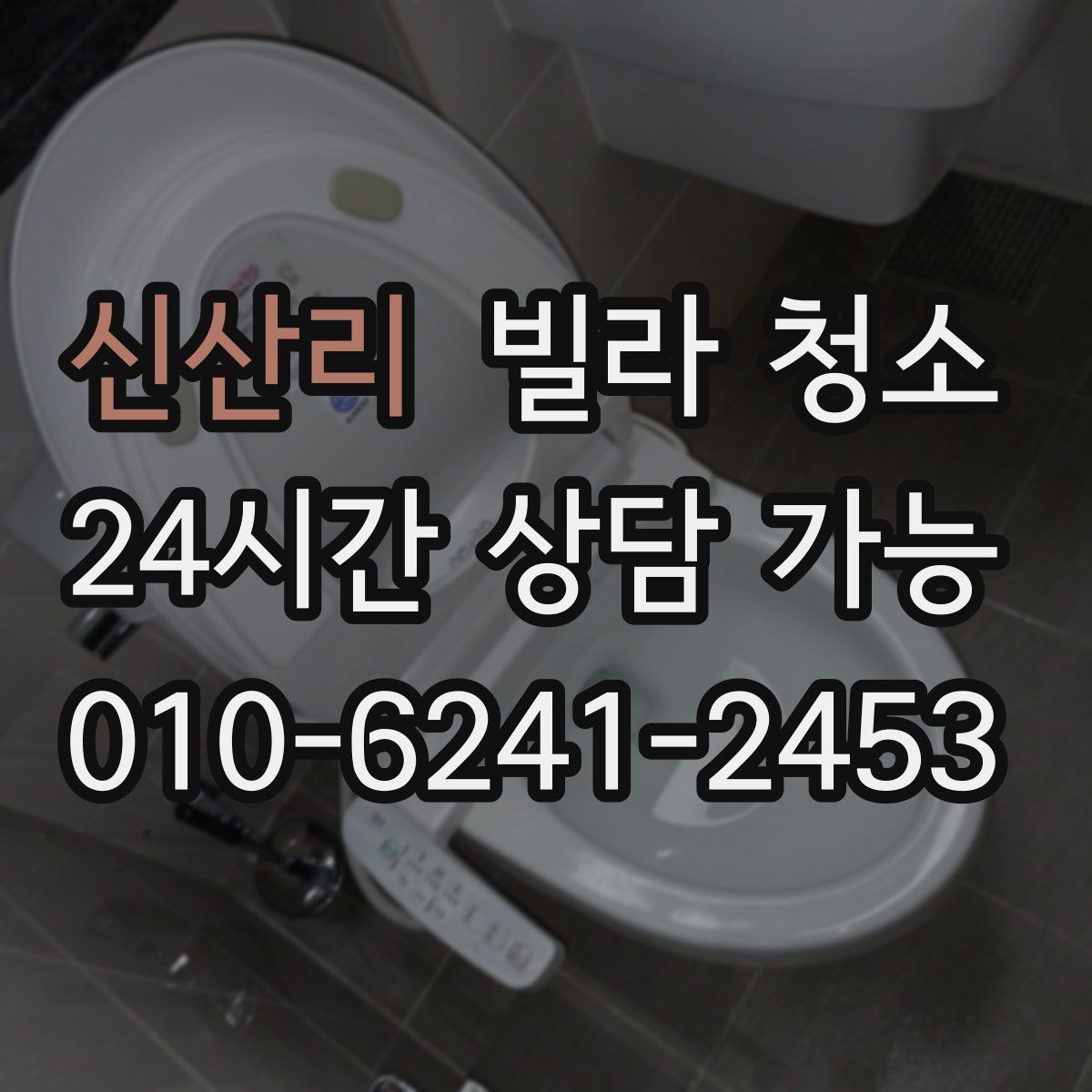 신산리 빌라 청소