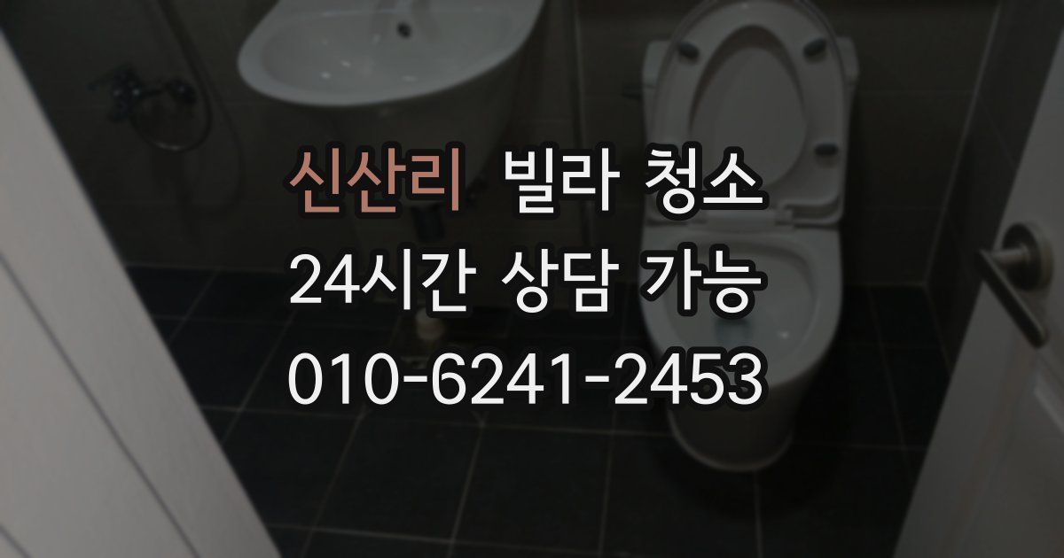 신산리 빌라 청소